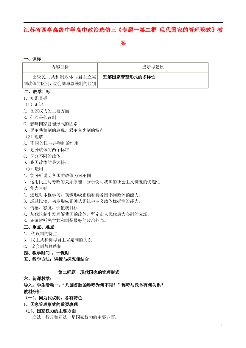 江苏省西亭高级中学高中政治《专题一第二框