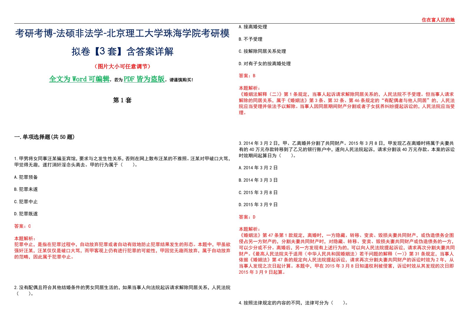 考研考博-法硕非法学-北京理工大学珠海学院考研模拟卷VI【3套】含答案详解