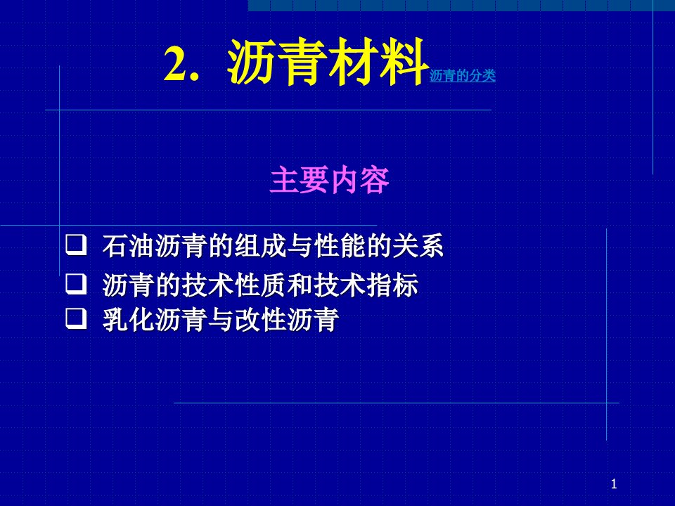 同济土木工程材料沥青材料