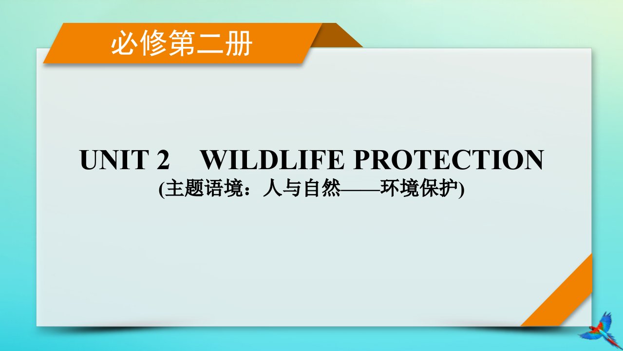 新教材适用2024版高考英语一轮总复习必修第二册Unit2WildlifeProtection课件