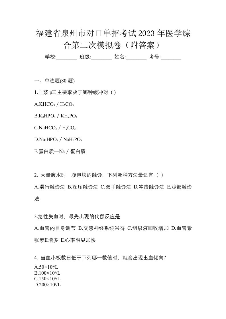 福建省泉州市对口单招考试2023年医学综合第二次模拟卷附答案