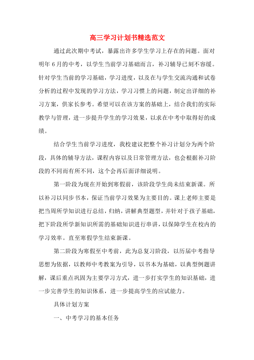 高三学习计划书精选范文