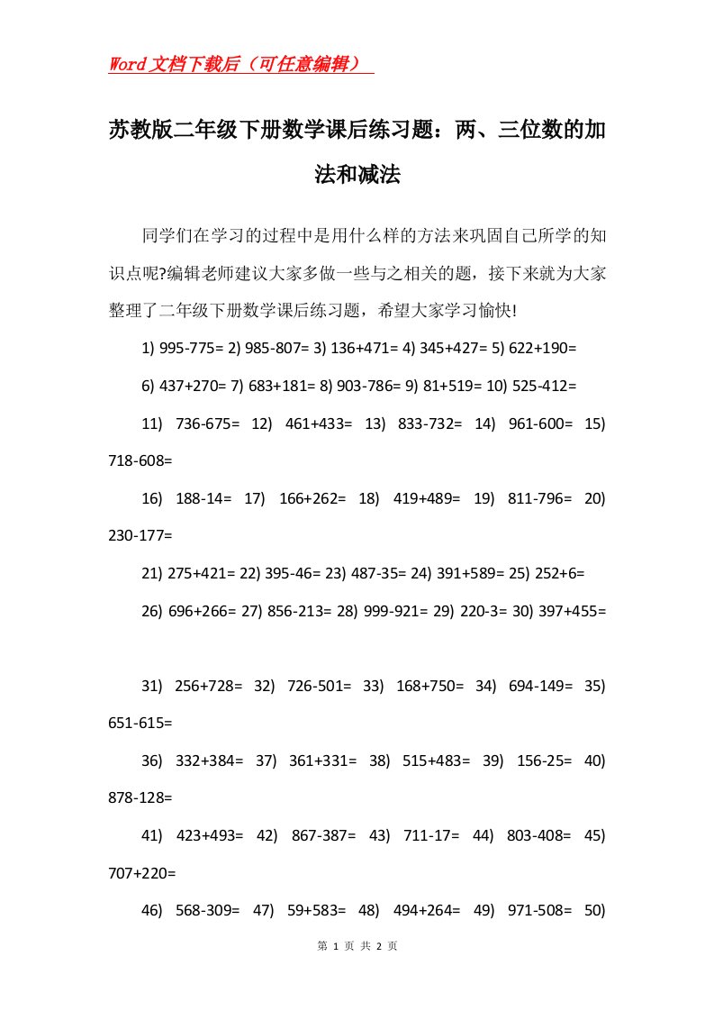 苏教版二年级下册数学课后练习题两三位数的加法和减法