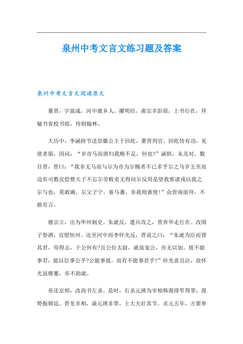 泉州中考文言文练习题及答案