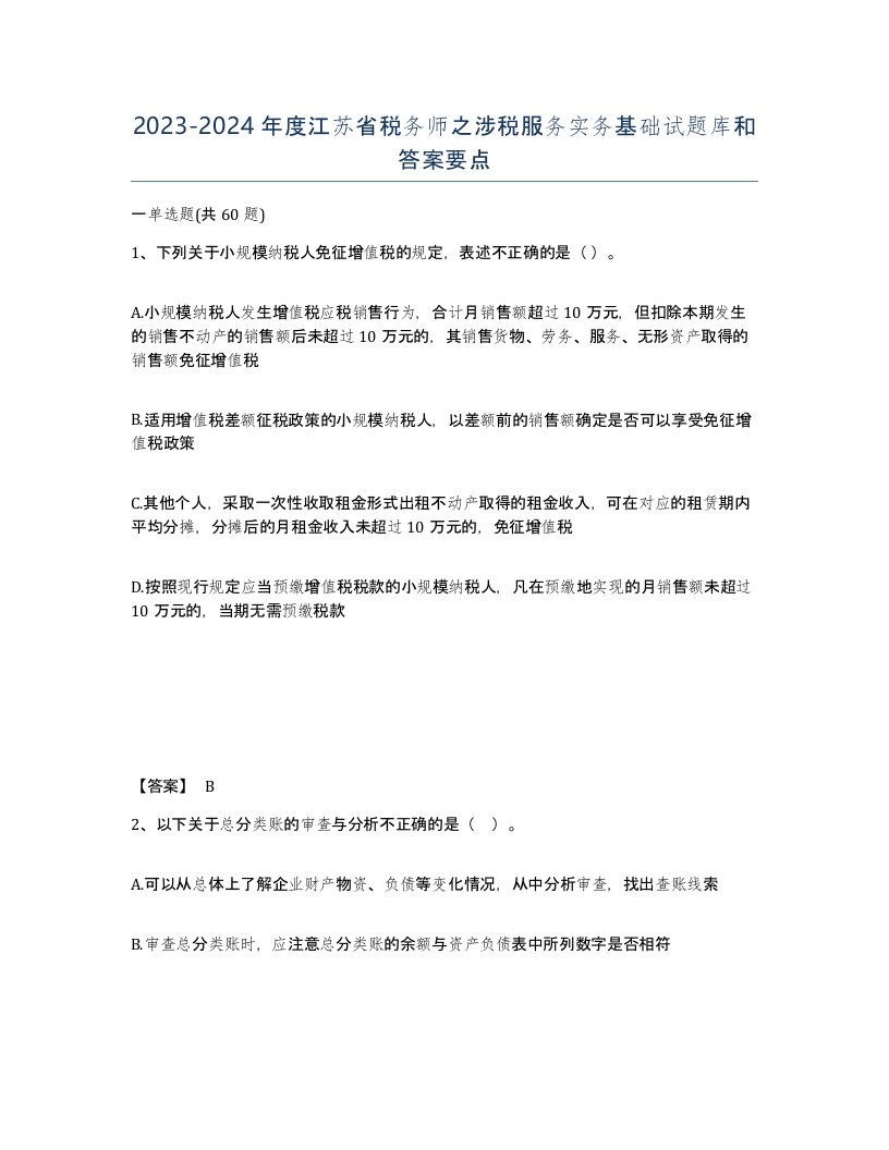 2023-2024年度江苏省税务师之涉税服务实务基础试题库和答案要点