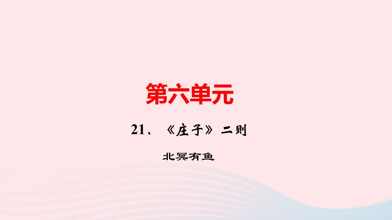 八年级语文下册第六单元21庄子二则北冥有鱼作业课件新人教版