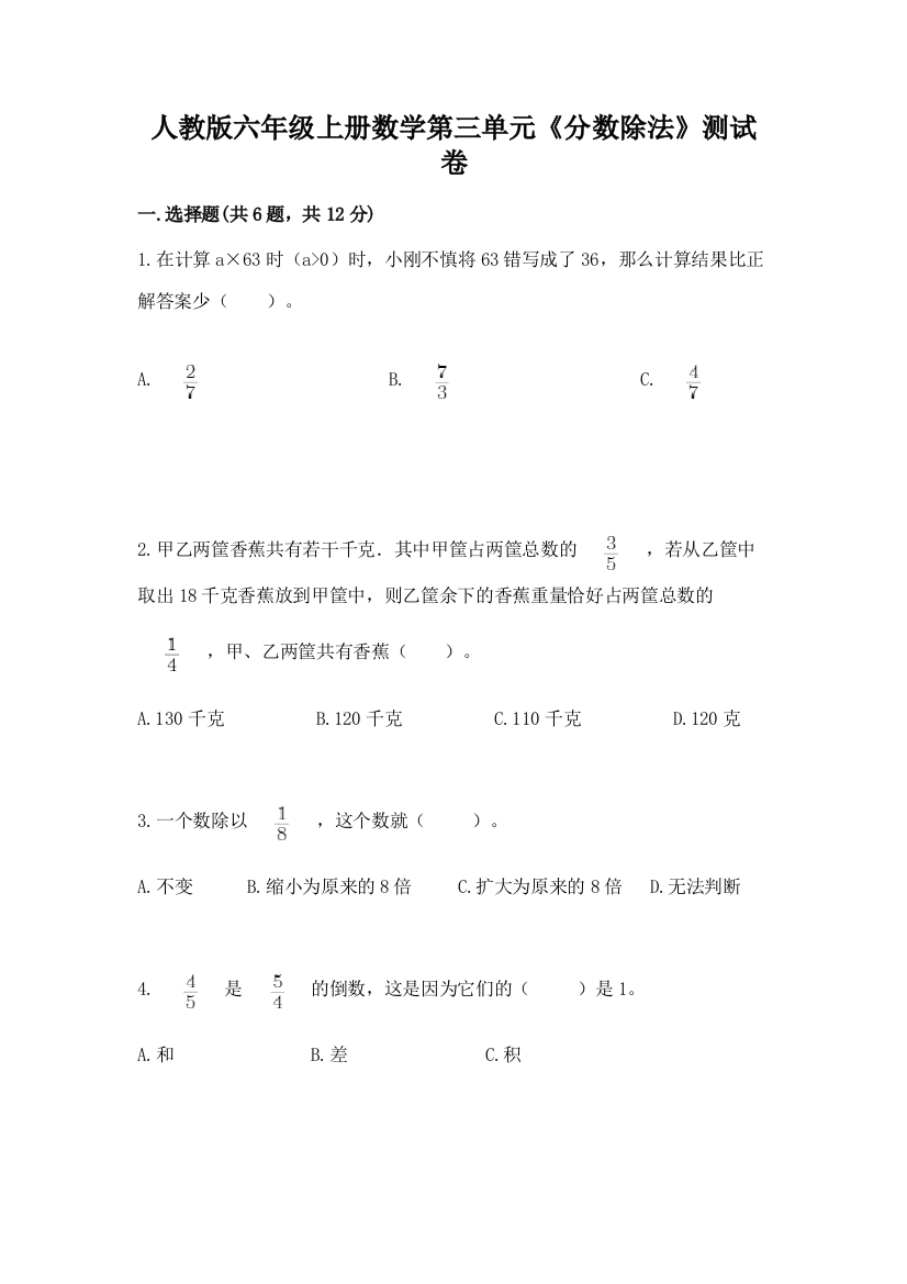 人教版六年级上册数学第三单元《分数除法》测试卷及答案参考