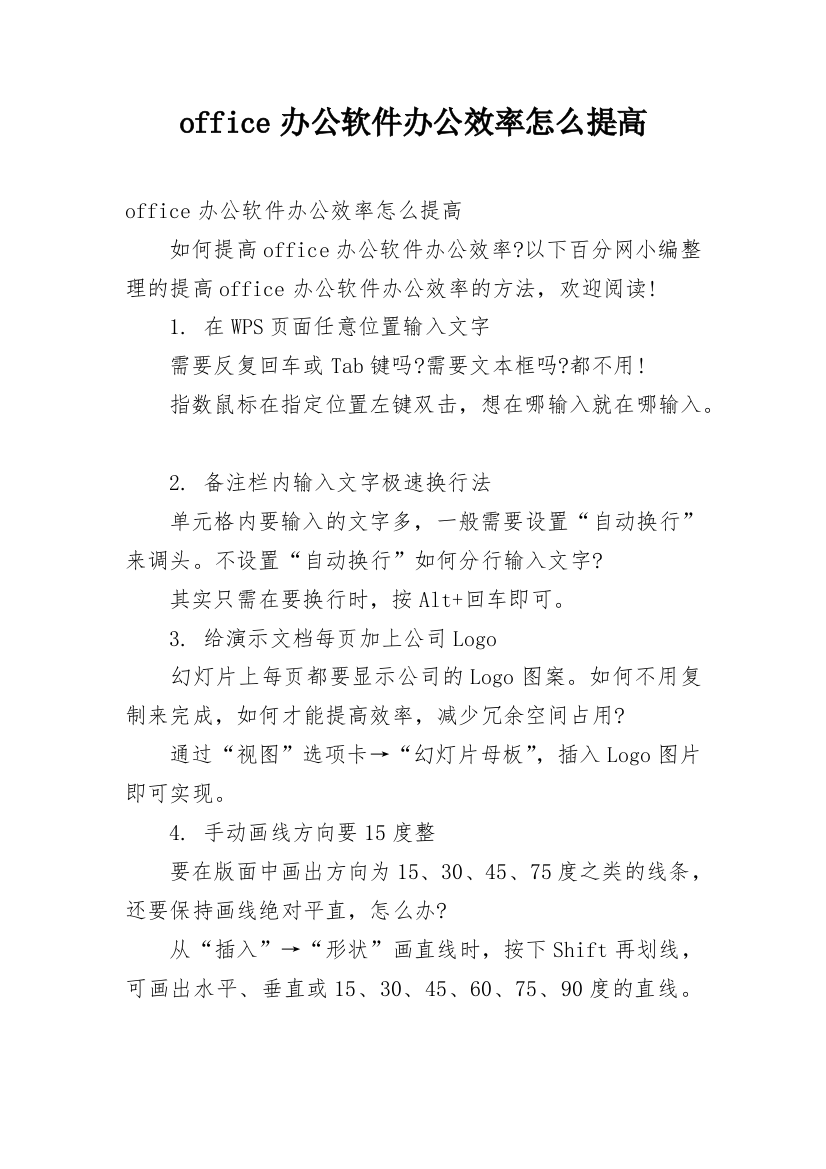 office办公软件办公效率怎么提高