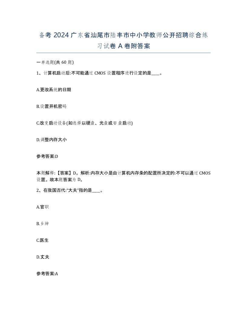 备考2024广东省汕尾市陆丰市中小学教师公开招聘综合练习试卷A卷附答案