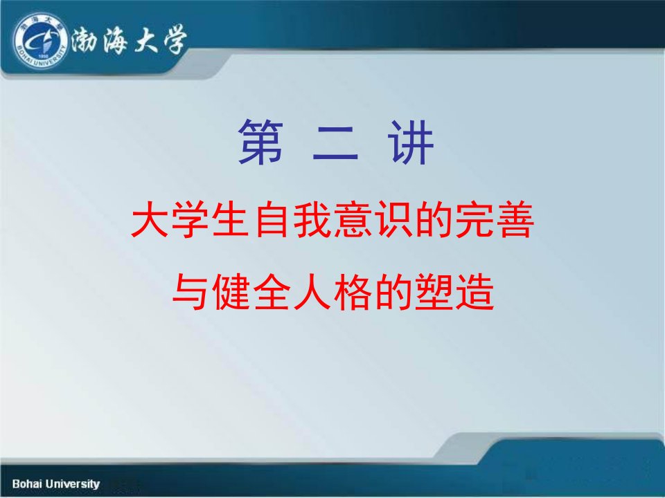 第二讲大学生自我意识的完善与健全人格的塑造PPT演示