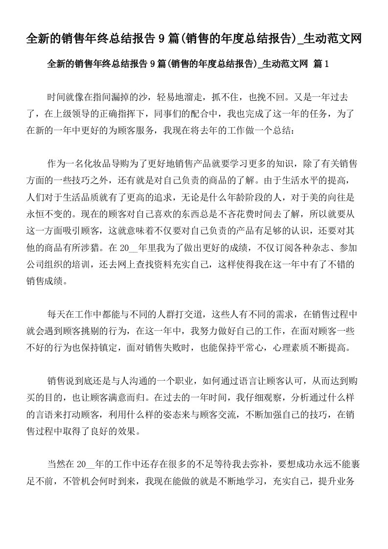 全新的销售年终总结报告9篇(销售的年度总结报告)