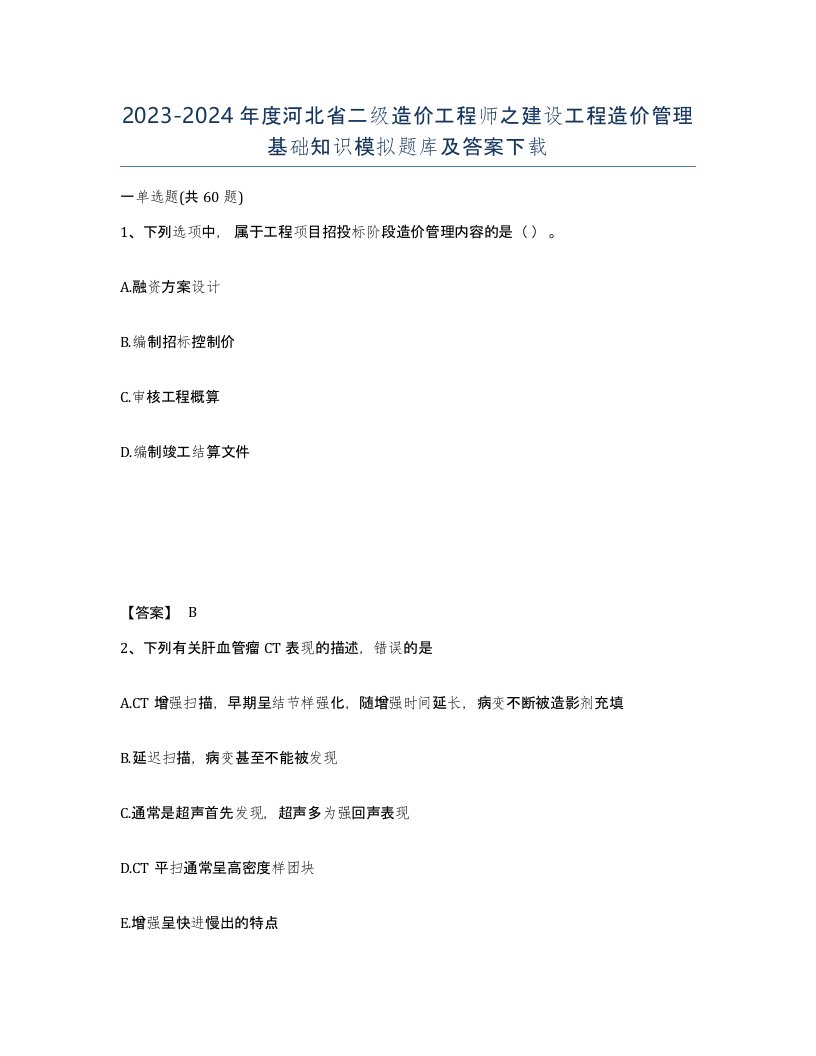 2023-2024年度河北省二级造价工程师之建设工程造价管理基础知识模拟题库及答案