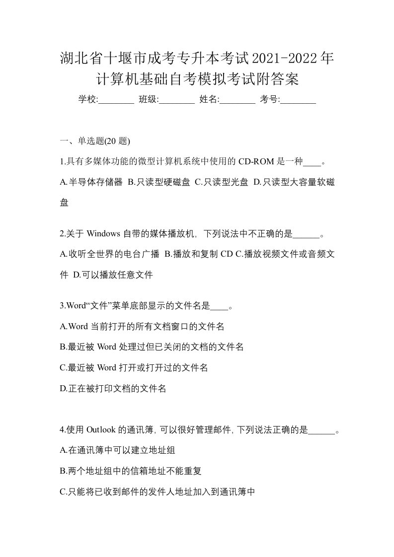 湖北省十堰市成考专升本考试2021-2022年计算机基础自考模拟考试附答案