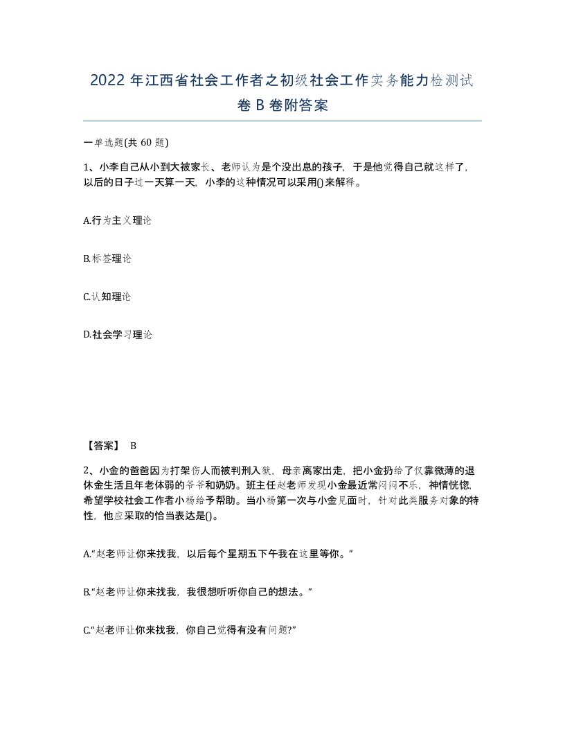 2022年江西省社会工作者之初级社会工作实务能力检测试卷B卷附答案