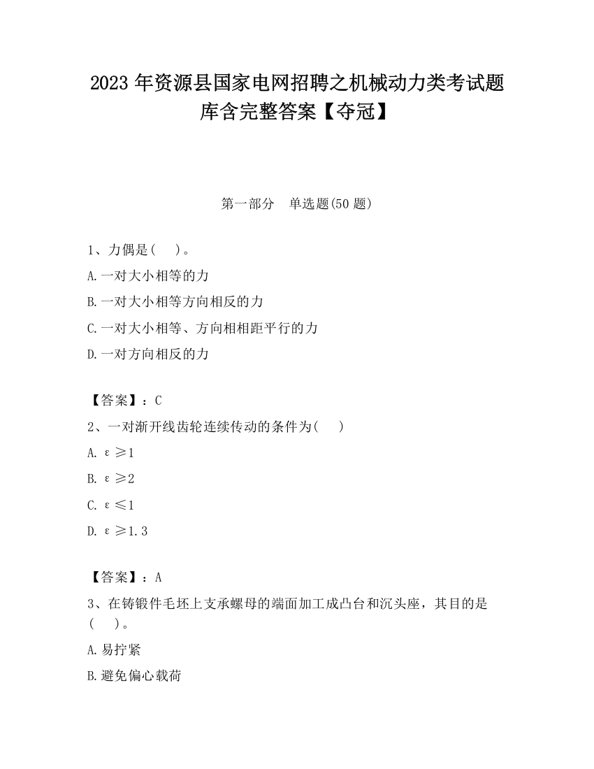 2023年资源县国家电网招聘之机械动力类考试题库含完整答案【夺冠】