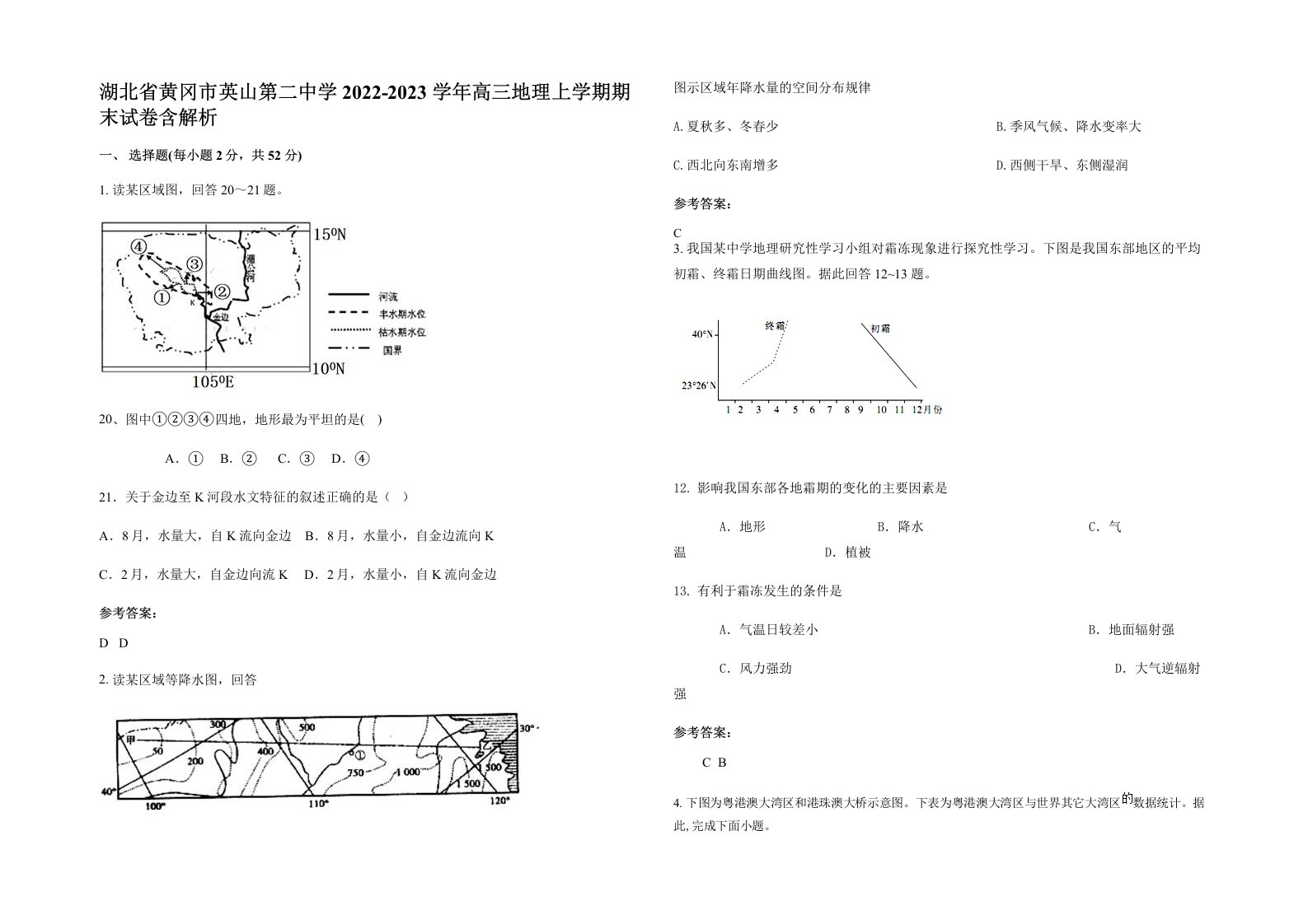 湖北省黄冈市英山第二中学2022-2023学年高三地理上学期期末试卷含解析