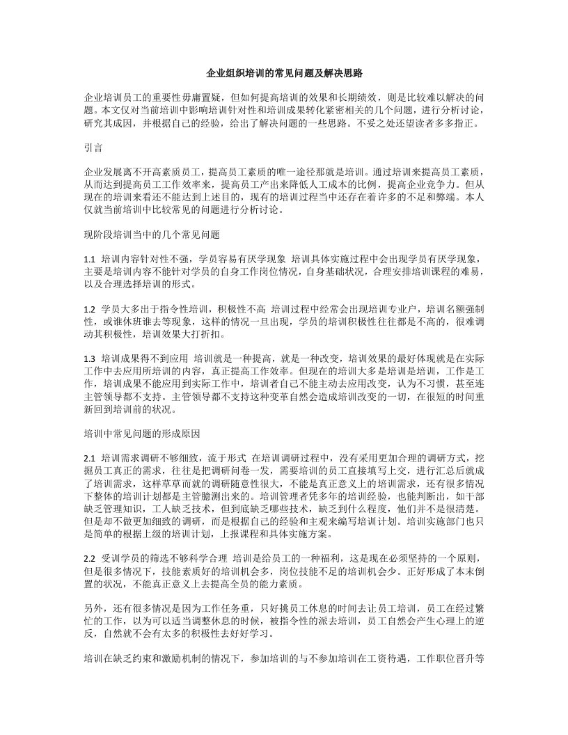 企业组织培训的常见问题及解决思路