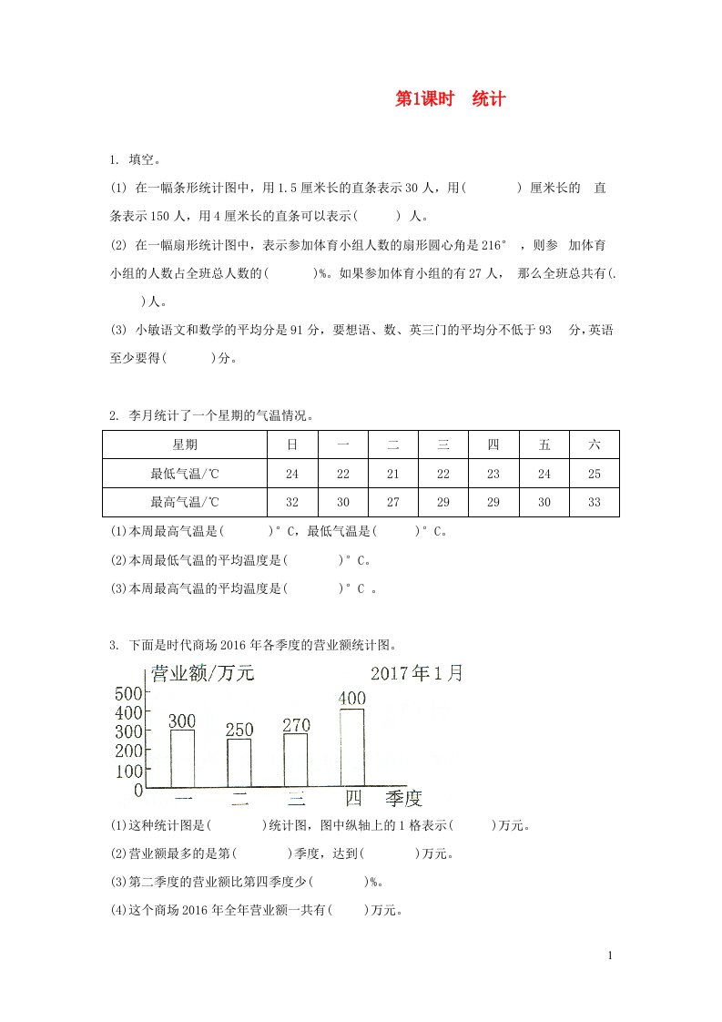 2022六年级数学下册总复习三统计与概率第1课时统计作业北师大版