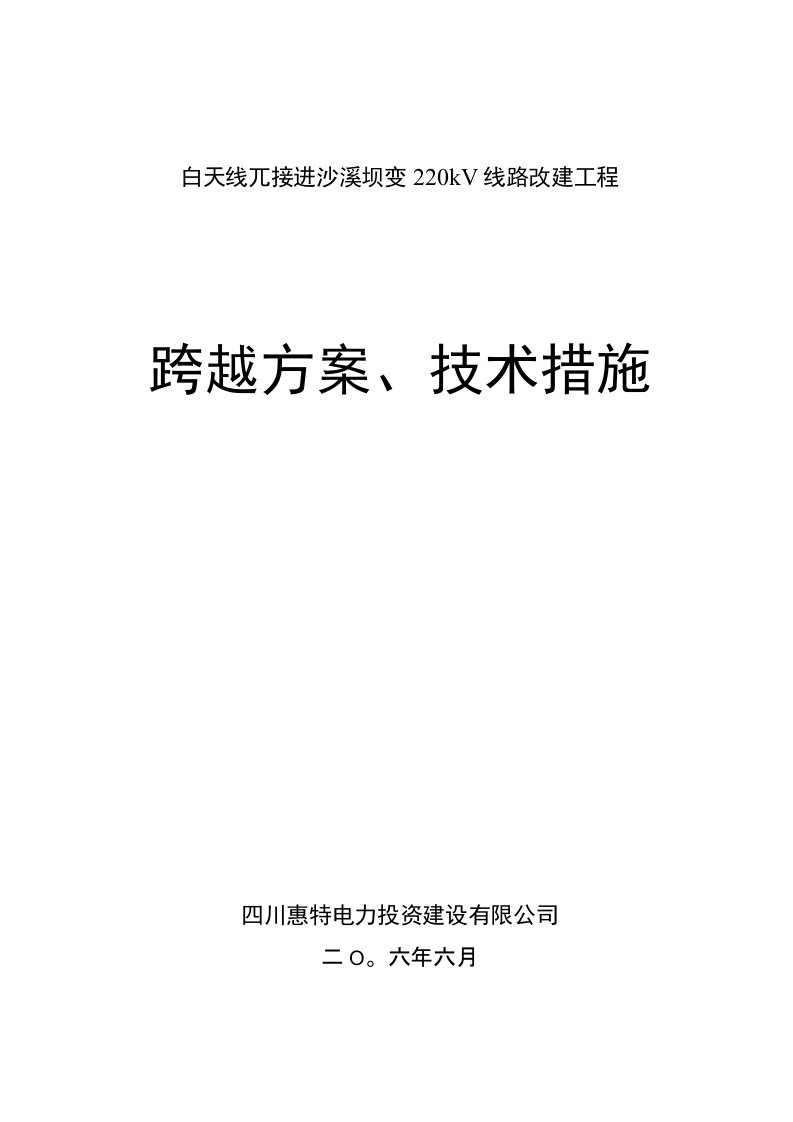 跨越架施工技术措施