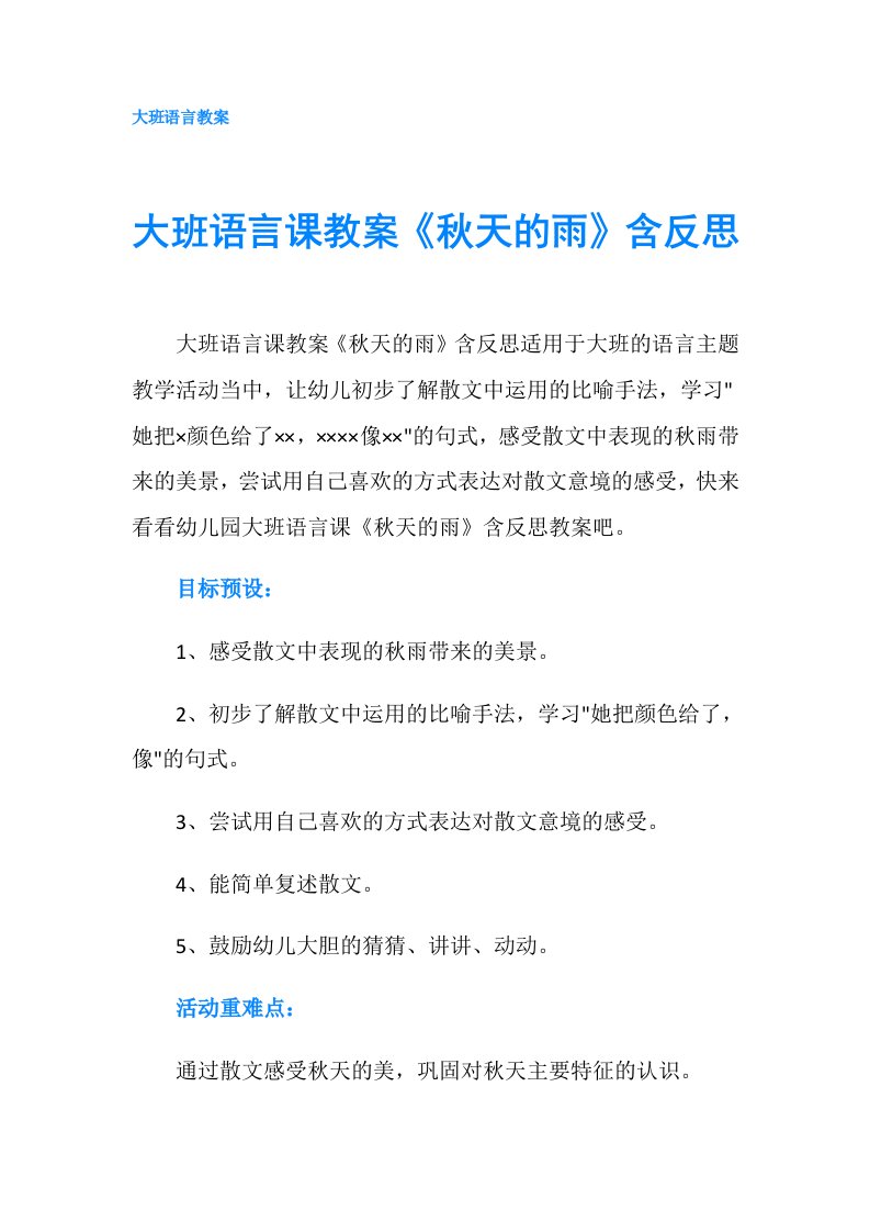 大班语言课教案《秋天的雨》含反思