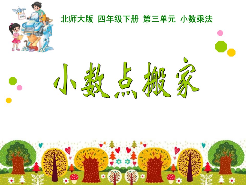 2015新北师大版数学四年级下册小数点搬家ppt课件