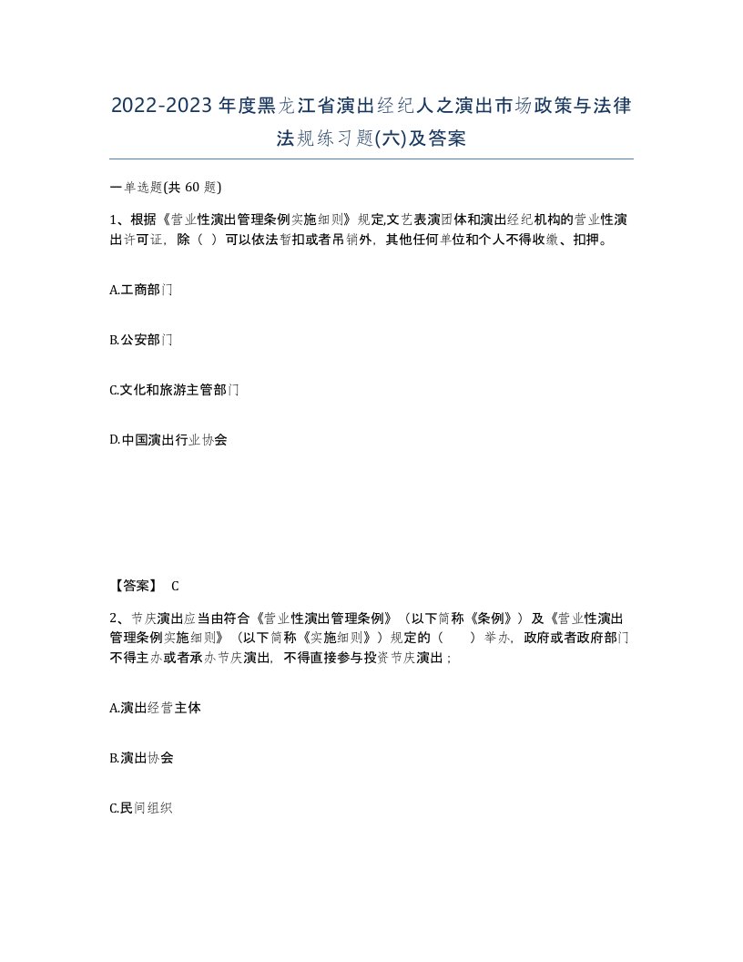 2022-2023年度黑龙江省演出经纪人之演出市场政策与法律法规练习题六及答案