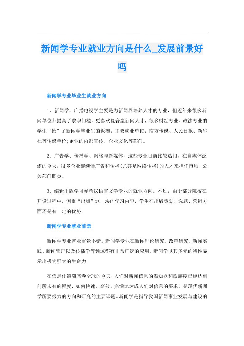 新闻学专业就业方向是什么_发展前景好吗