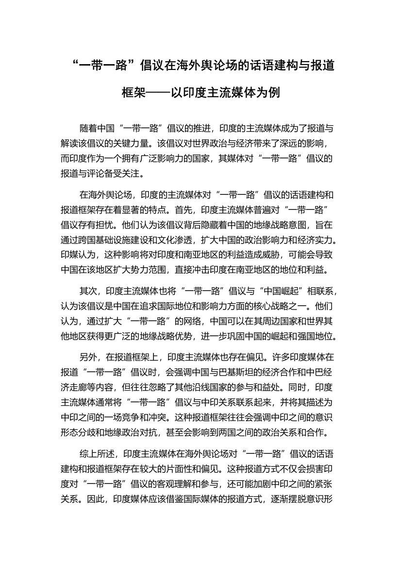 “一带一路”倡议在海外舆论场的话语建构与报道框架——以印度主流媒体为例