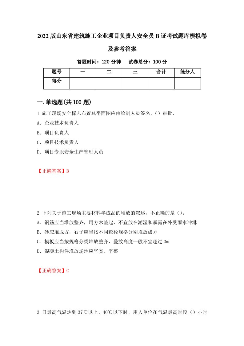 2022版山东省建筑施工企业项目负责人安全员B证考试题库模拟卷及参考答案29