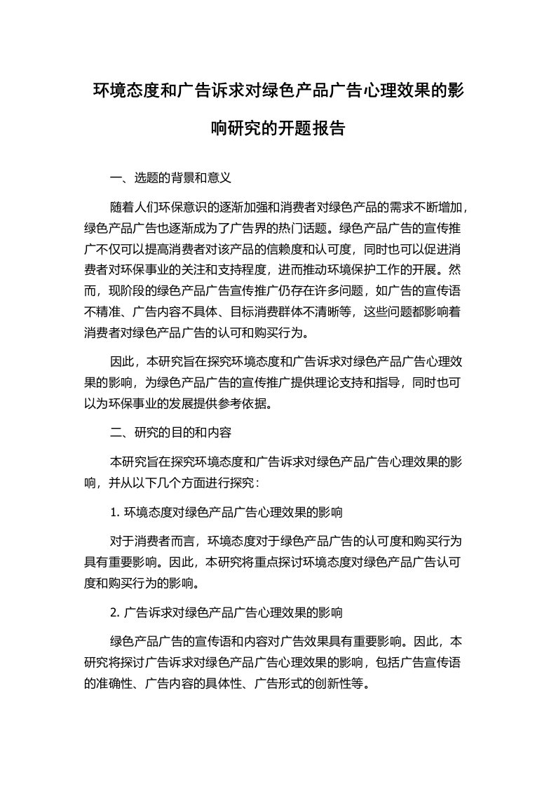 环境态度和广告诉求对绿色产品广告心理效果的影响研究的开题报告