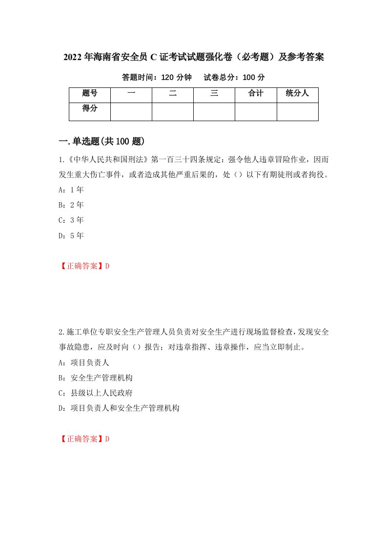 2022年海南省安全员C证考试试题强化卷必考题及参考答案第14套