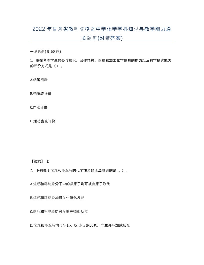 2022年甘肃省教师资格之中学化学学科知识与教学能力通关题库附带答案