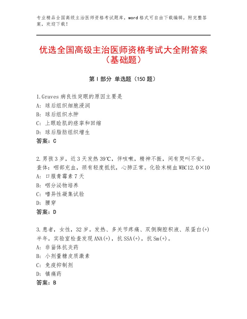 教师精编全国高级主治医师资格考试王牌题库附答案【轻巧夺冠】