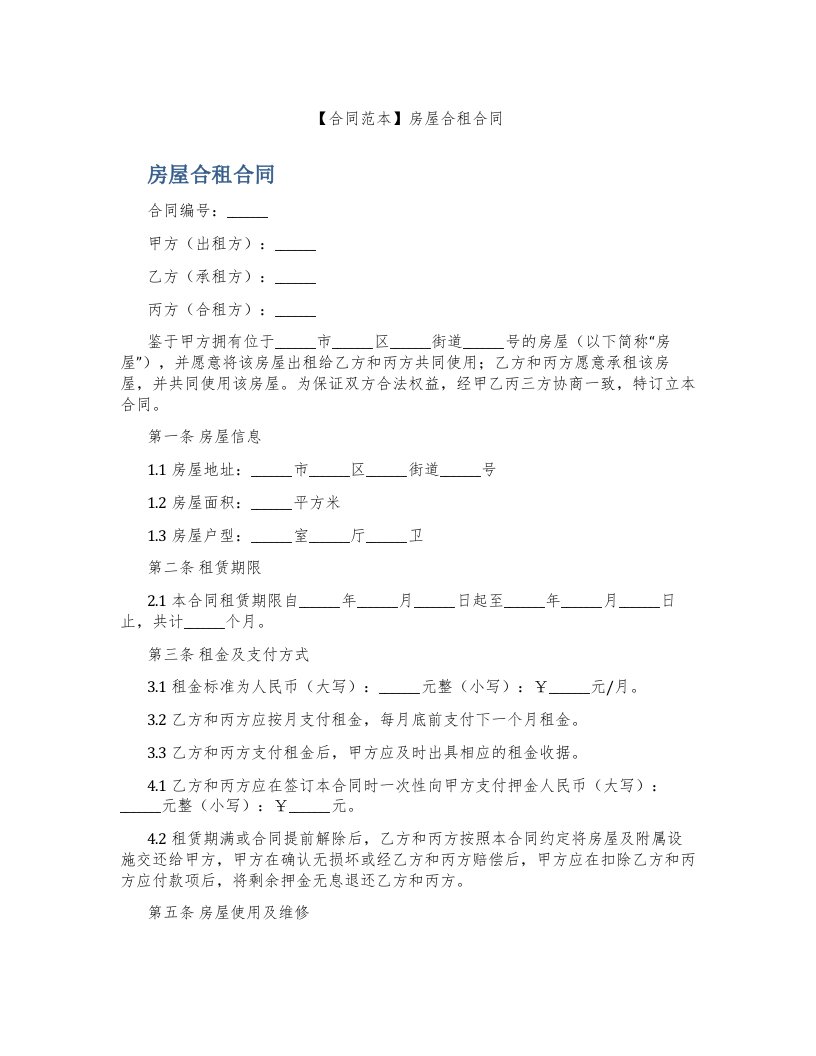 【合同范本】房屋合租合同