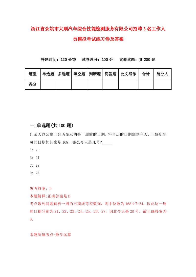 浙江省余姚市大顺汽车综合性能检测服务有限公司招聘3名工作人员模拟考试练习卷及答案8