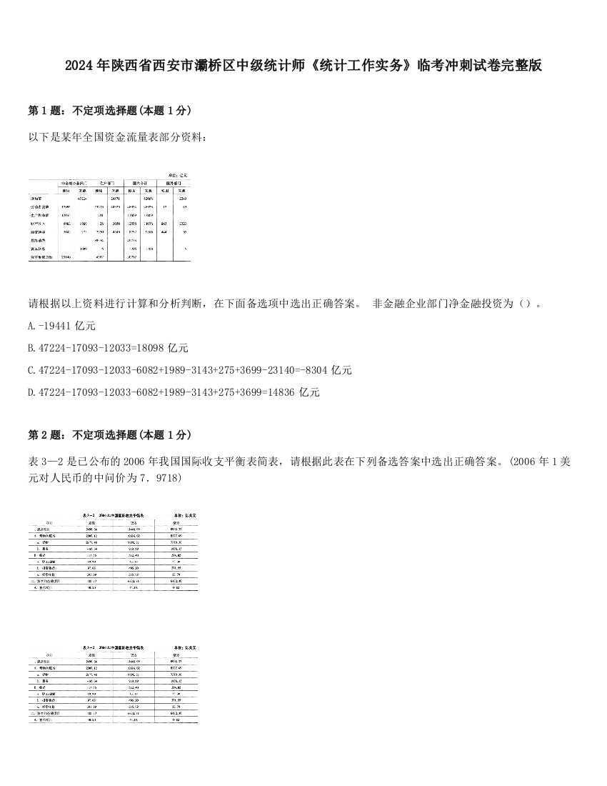 2024年陕西省西安市灞桥区中级统计师《统计工作实务》临考冲刺试卷完整版