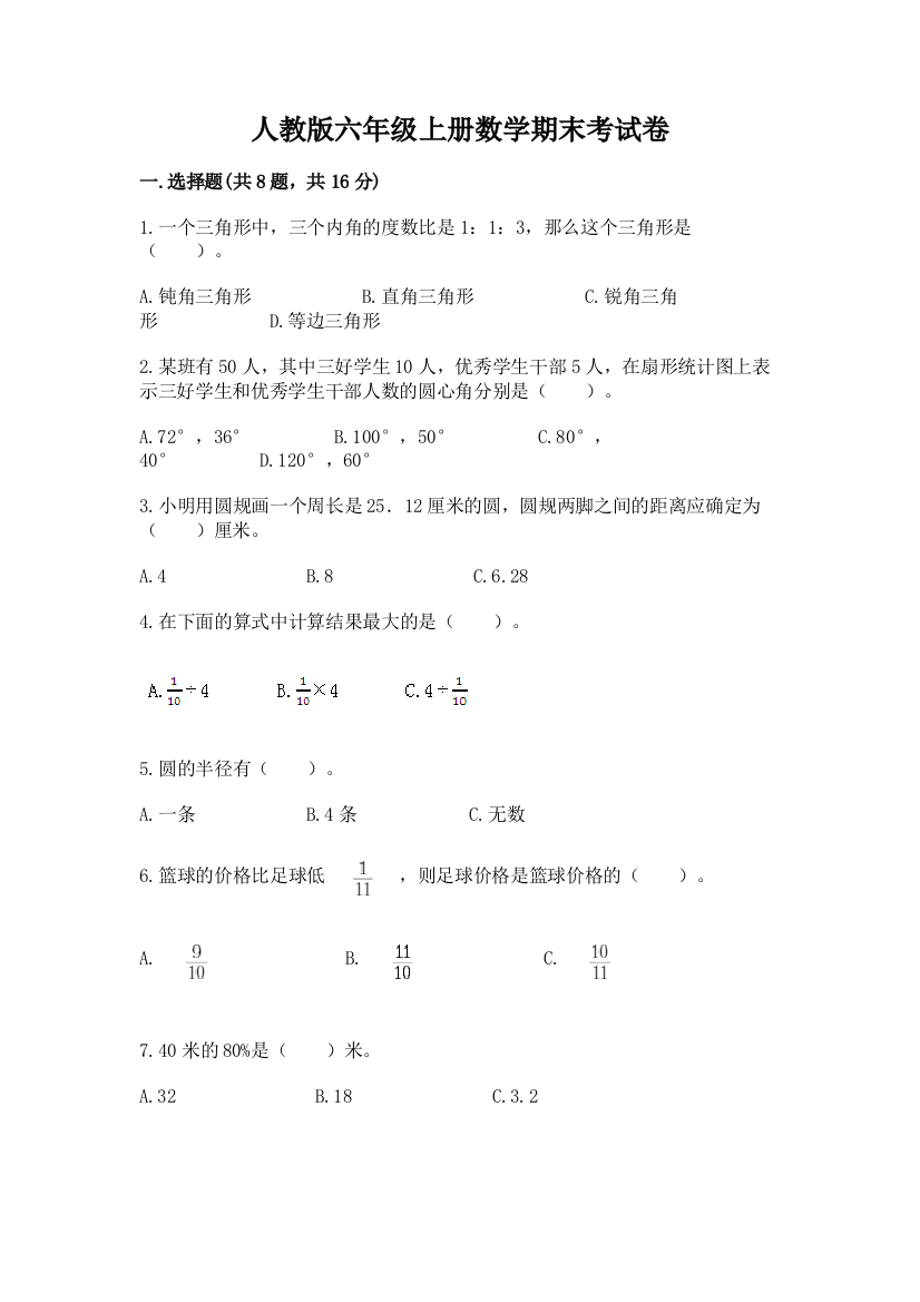 人教版六年级上册数学期末考试卷含答案【综合卷】