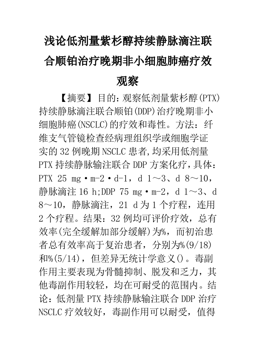 浅论低剂量紫杉醇持续静脉滴注联合顺铂治疗晚期非小细胞肺癌疗效观察