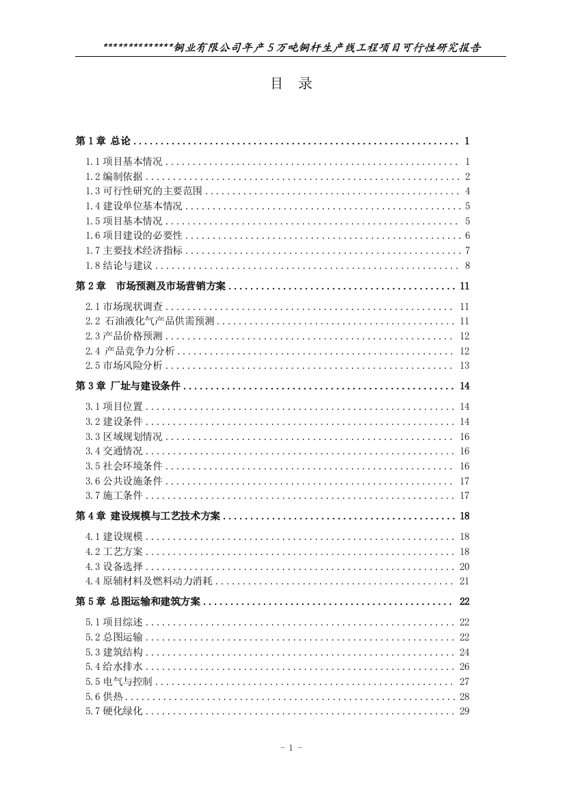 年产5万吨铜杆生产线建设项目可行性研究报告