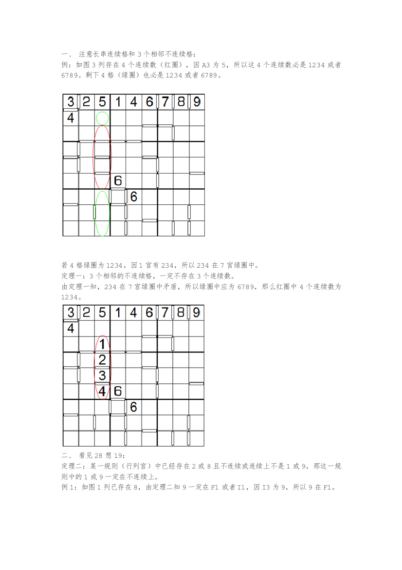 连续数独技巧