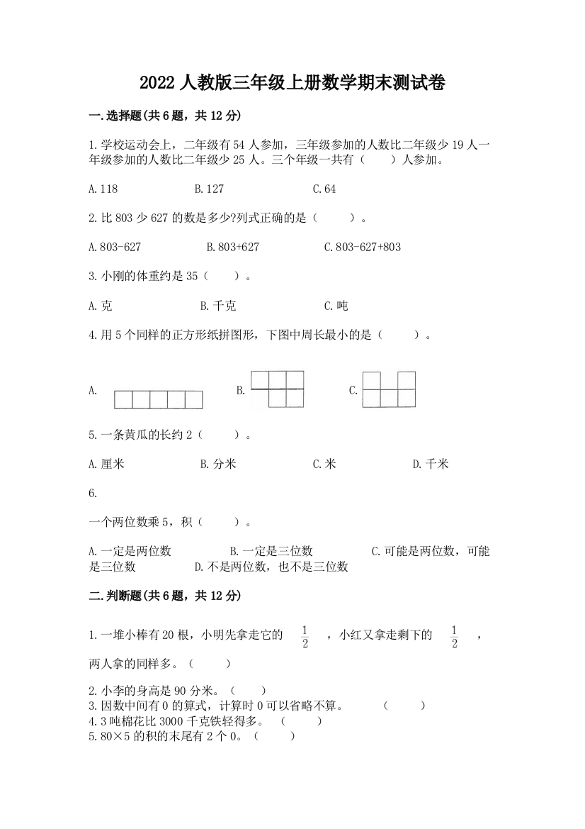 2022人教版三年级上册数学期末测试卷及完整答案【全优】