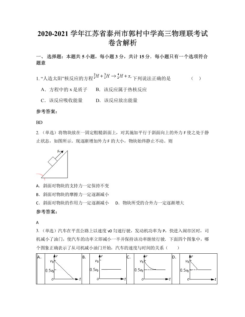 2020-2021学年江苏省泰州市郭村中学高三物理联考试卷含解析