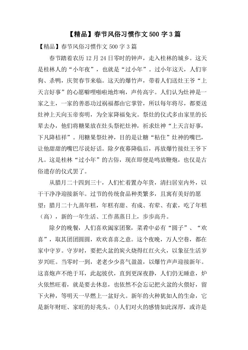 春节风俗习惯作文500字3篇2