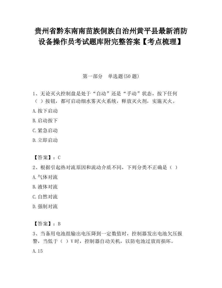 贵州省黔东南南苗族侗族自治州黄平县最新消防设备操作员考试题库附完整答案【考点梳理】