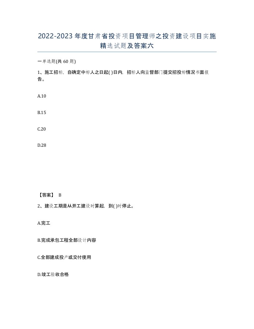 2022-2023年度甘肃省投资项目管理师之投资建设项目实施试题及答案六