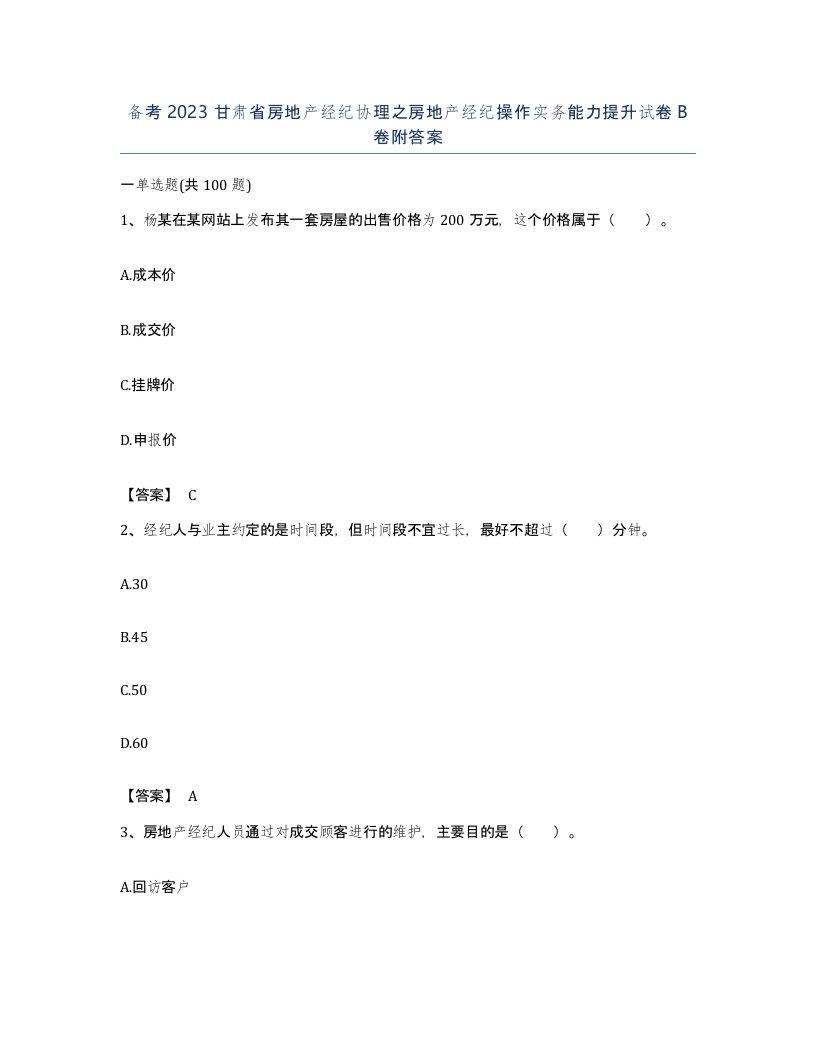 备考2023甘肃省房地产经纪协理之房地产经纪操作实务能力提升试卷B卷附答案