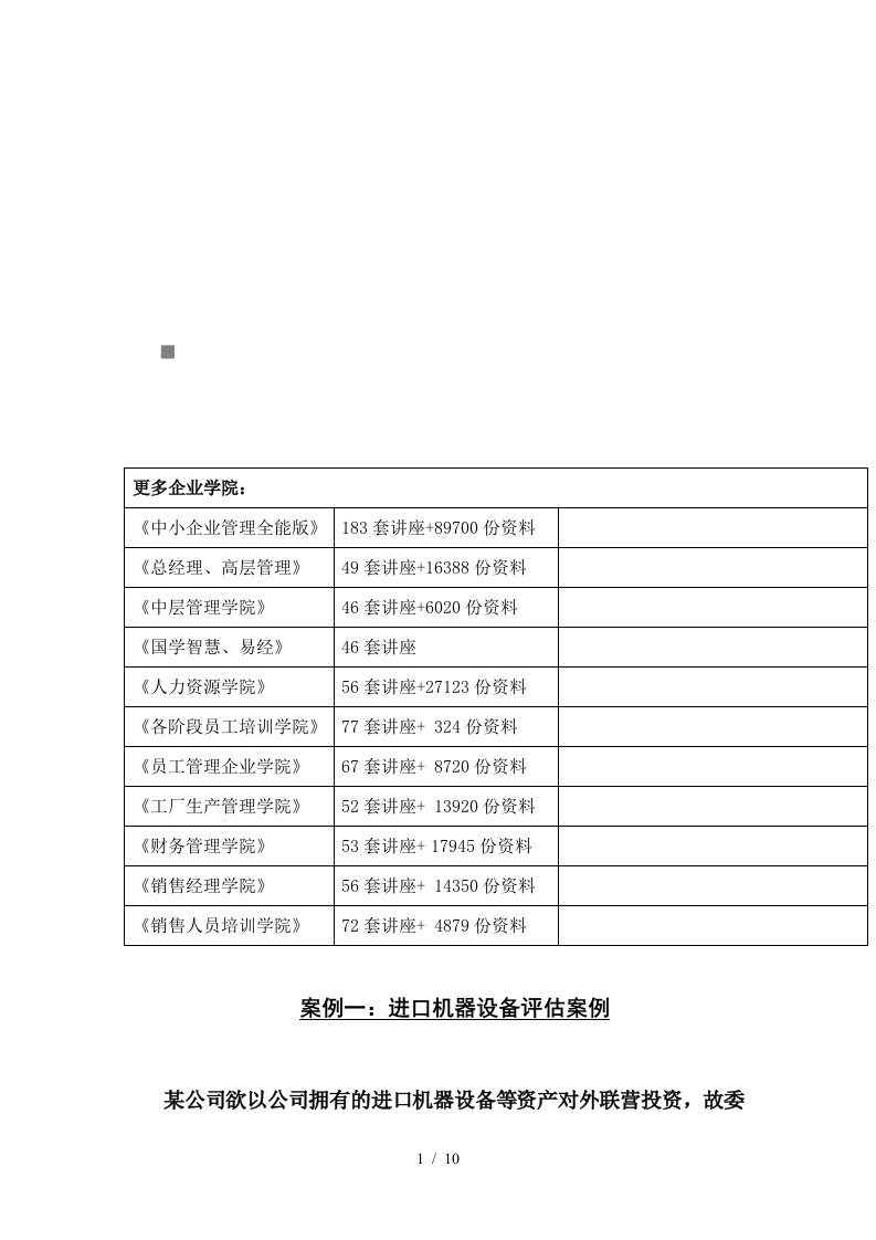 进口机器设备评估案例解析