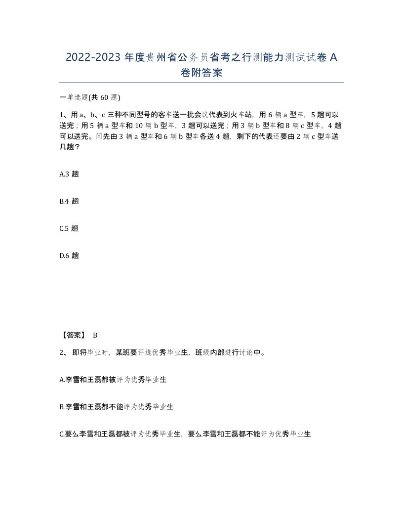 2022-2023年度贵州省公务员省考之行测能力测试试卷A卷附答案