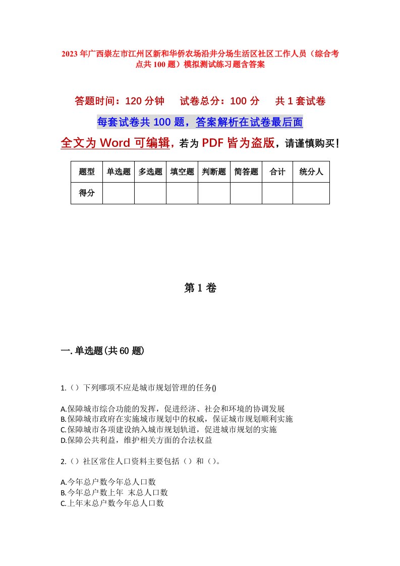 2023年广西崇左市江州区新和华侨农场沿井分场生活区社区工作人员综合考点共100题模拟测试练习题含答案