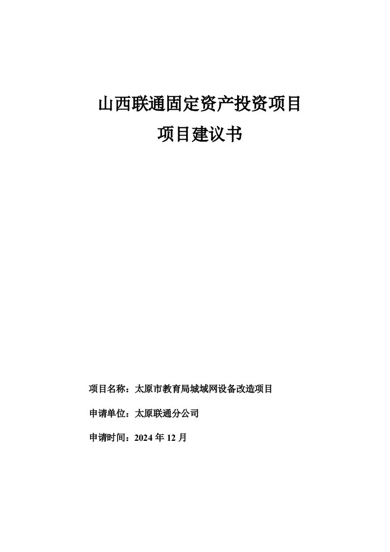 山西太原市教育局城域网项目建议书